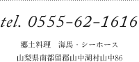 TEL.0555-62-1616 y@CnEV[z[X@RsSRΑR86